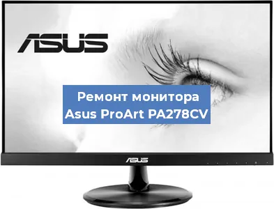 Замена матрицы на мониторе Asus ProArt PA278CV в Москве